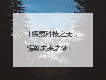 探索科技之美，铸就未来之梦