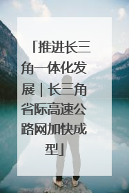 推进长三角一体化发展｜长三角省际高速公路网加快成型