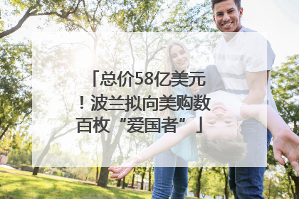 总价58亿美元！波兰拟向美购数百枚“爱国者”
