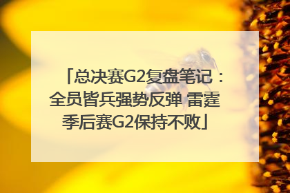 总决赛G2复盘笔记：全员皆兵强势反弹 雷霆季后赛G2保持不败