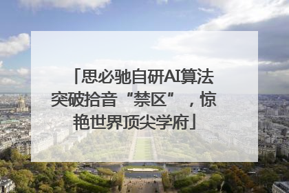 思必驰自研AI算法突破拾音“禁区”，惊艳世界顶尖学府