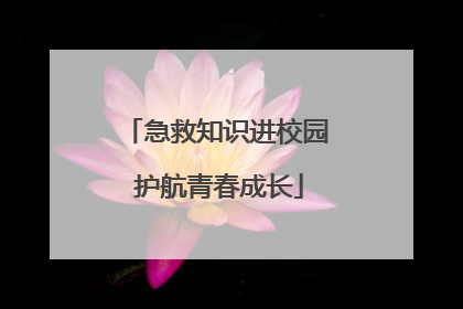 急救知识进校园 护航青春成长