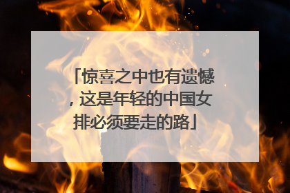 惊喜之中也有遗憾，这是年轻的中国女排必须要走的路