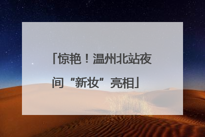 惊艳！温州北站夜间“新妆”亮相