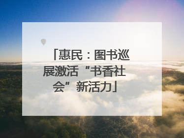 惠民：图书巡展激活“书香社会”新活力