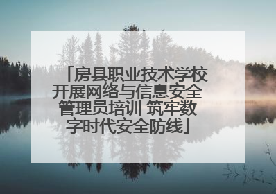 房县职业技术学校开展网络与信息安全管理员培训 筑牢数字时代安全防线