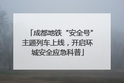 成都地铁“安全号”主题列车上线，开启环城安全应急科普