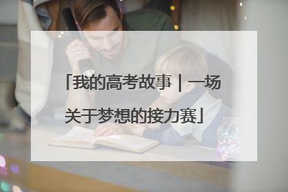 我的高考故事｜一场关于梦想的接力赛