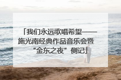 我们永远歌唱希望——施光南经典作品音乐会暨“金东之夜”侧记