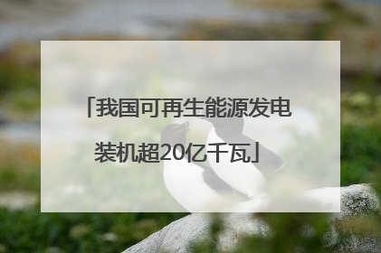 我国可再生能源发电装机超20亿千瓦