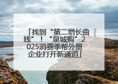 找到“第二增长曲线”！“泉城购”2025消费季帮外贸企业打开新通道