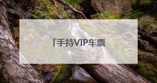 手持VIP车票共赴似锦前程！青岛二中高三最后的班会为学子壮行