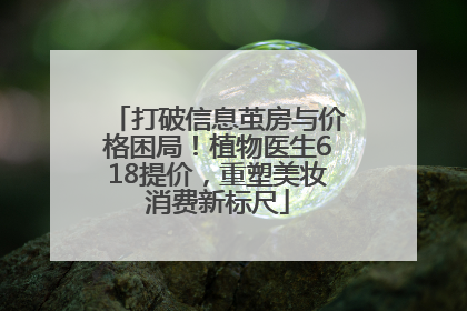 打破信息茧房与价格困局！植物医生618提价，重塑美妆消费新标尺