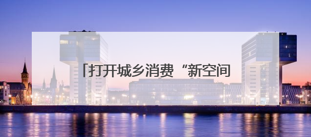 打开城乡消费“新空间”，南通推出12条休闲农业旅游特色线路