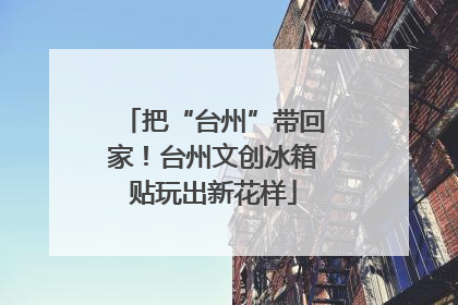 把“台州”带回家！台州文创冰箱贴玩出新花样