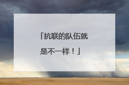 抗联的队伍就是不一样！