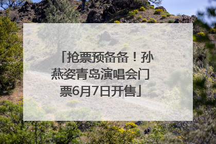 抢票预备备！孙燕姿青岛演唱会门票6月7日开售