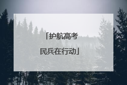 护航高考 民兵在行动