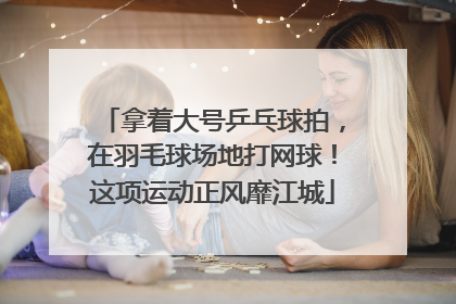 拿着大号乒乓球拍，在羽毛球场地打网球！这项运动正风靡江城