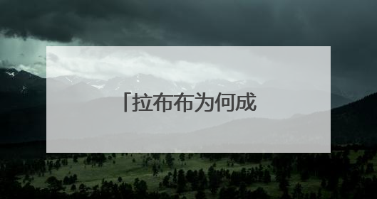 拉布布为何成为全球顶流？