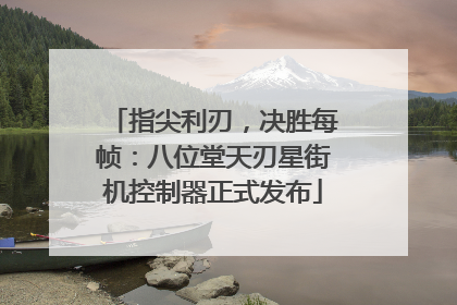 指尖利刃，决胜每帧：八位堂天刃星街机控制器正式发布