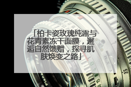 柏卡姿玫瑰纯露与花青素冻干面膜，邂逅自然馈赠，探寻肌肤焕变之路