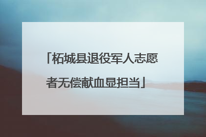 柘城县退役军人志愿者无偿献血显担当