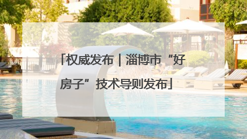 权威发布｜淄博市“好房子”技术导则发布