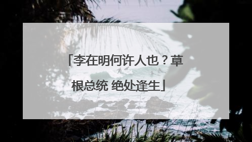 李在明何许人也？草根总统 绝处逢生