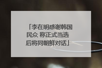 李在明感谢韩国民众 称正式当选后将同朝鲜对话