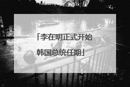 李在明正式开始韩国总统任期