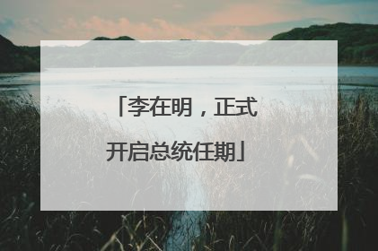 李在明，正式开启总统任期