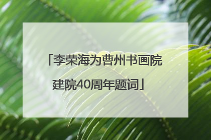 李荣海为曹州书画院建院40周年题词