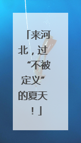 来河北，过“不被定义”的夏天！