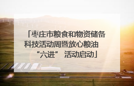 枣庄市粮食和物资储备科技活动周暨放心粮油 “六进” 活动启动