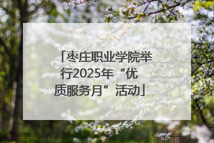 枣庄职业学院举行2025年“优质服务月”活动