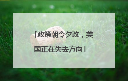 政策朝令夕改，美国正在失去方向