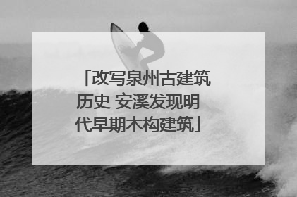 改写泉州古建筑历史 安溪发现明代早期木构建筑
