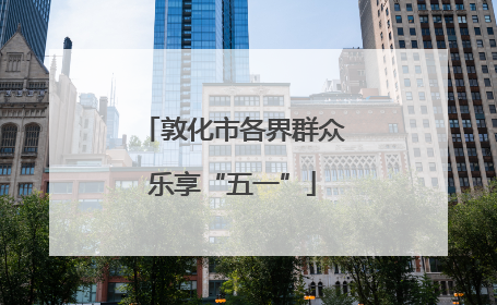 敦化市各界群众乐享“五一”