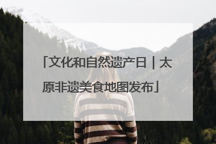 文化和自然遗产日｜太原非遗美食地图发布