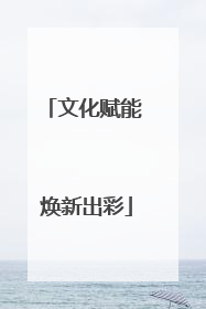 文化赋能 焕新出彩