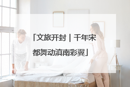 文旅开封｜千年宋都舞动滇南彩翼