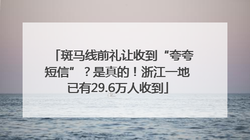 斑马线前礼让收到“夸夸短信”？是真的！浙江一地已有29.6万人收到