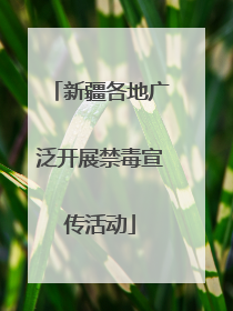 新疆各地广泛开展禁毒宣传活动