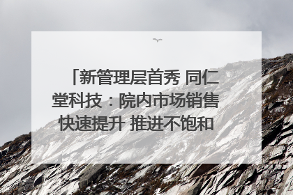 新管理层首秀 同仁堂科技：院内市场销售快速提升 推进不饱和营销｜直击股东会