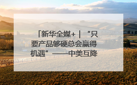 新华全媒+｜“只要产品够硬总会赢得机遇”——中美互降关税落地一线观察