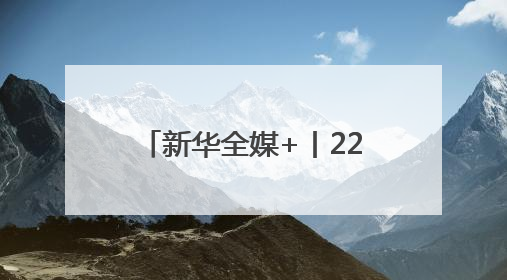 新华全媒+丨2260公里跨越5省份 0.007秒“疆电”点亮山城