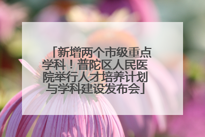 新增两个市级重点学科！普陀区人民医院举行人才培养计划与学科建设发布会