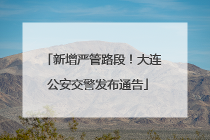 新增严管路段！大连公安交警发布通告