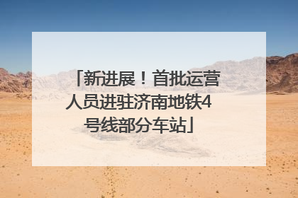 新进展！首批运营人员进驻济南地铁4号线部分车站